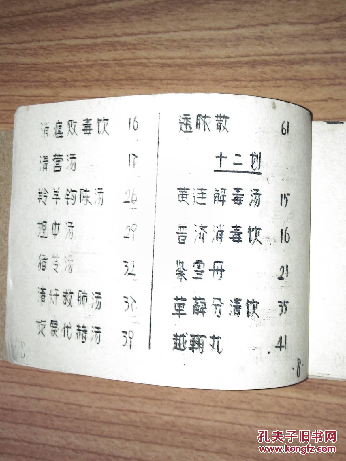 中医汤头歌诀(油印本)