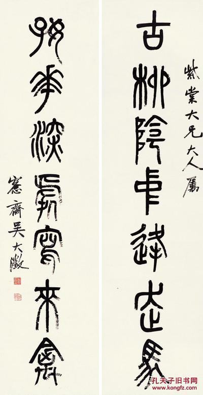 微喷书法 吴大澂 篆书七言联 40x77厘米