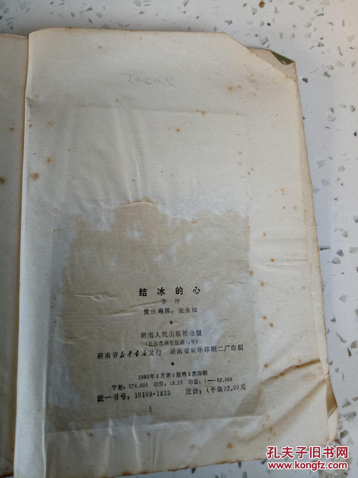 结冰的心(一版一印)