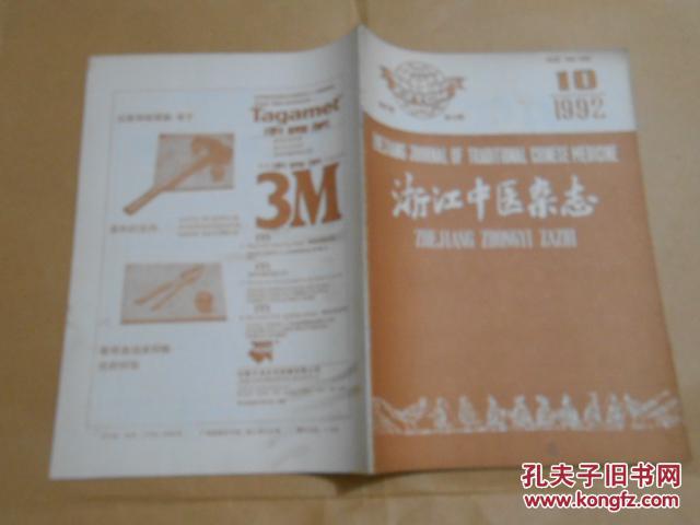 浙江中医杂志1992·10\/俞根初治伤寒重驱邪思