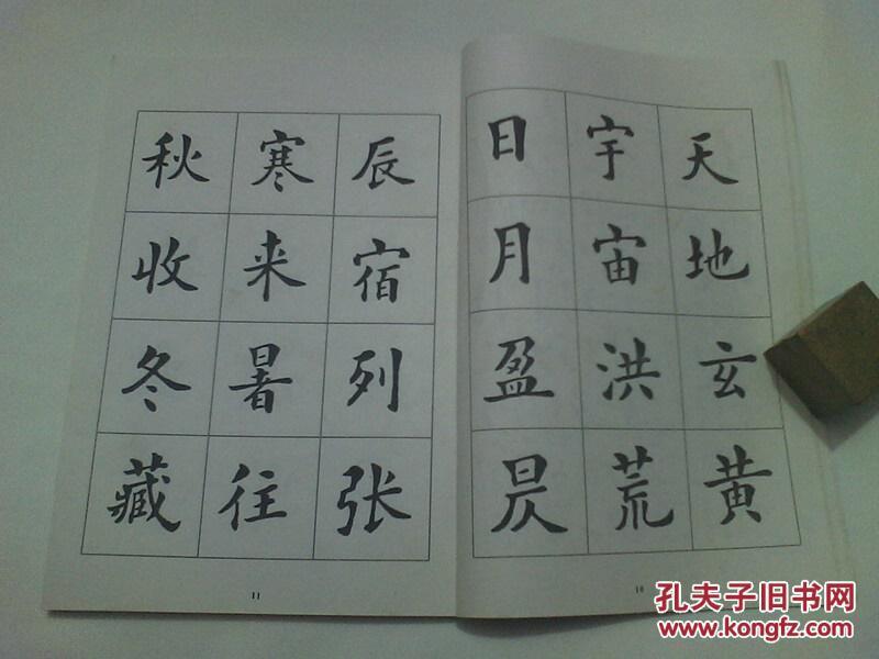 私藏9品如图 《标准楷书字帖》 著名书法家 邬赐予 书