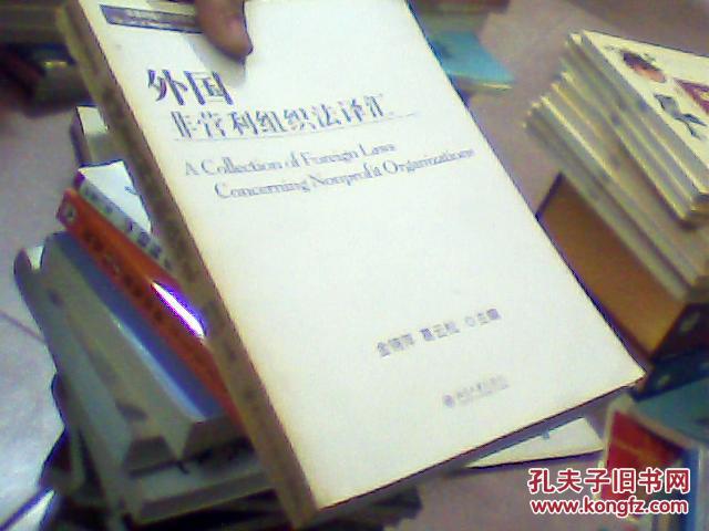外国非营利组织法译汇