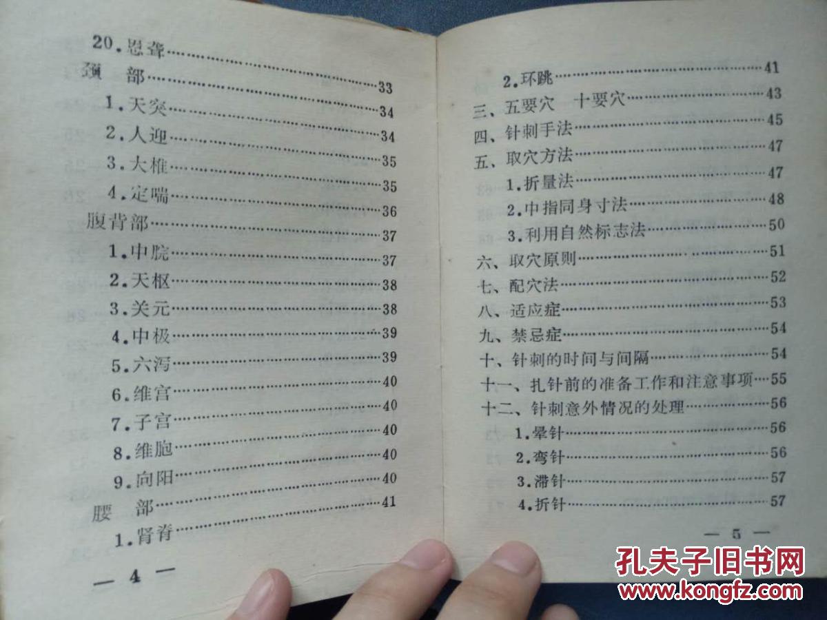 【新针疗法】一 全身常用穴位图,二 分区取穴,三 五要穴 十要穴,四
