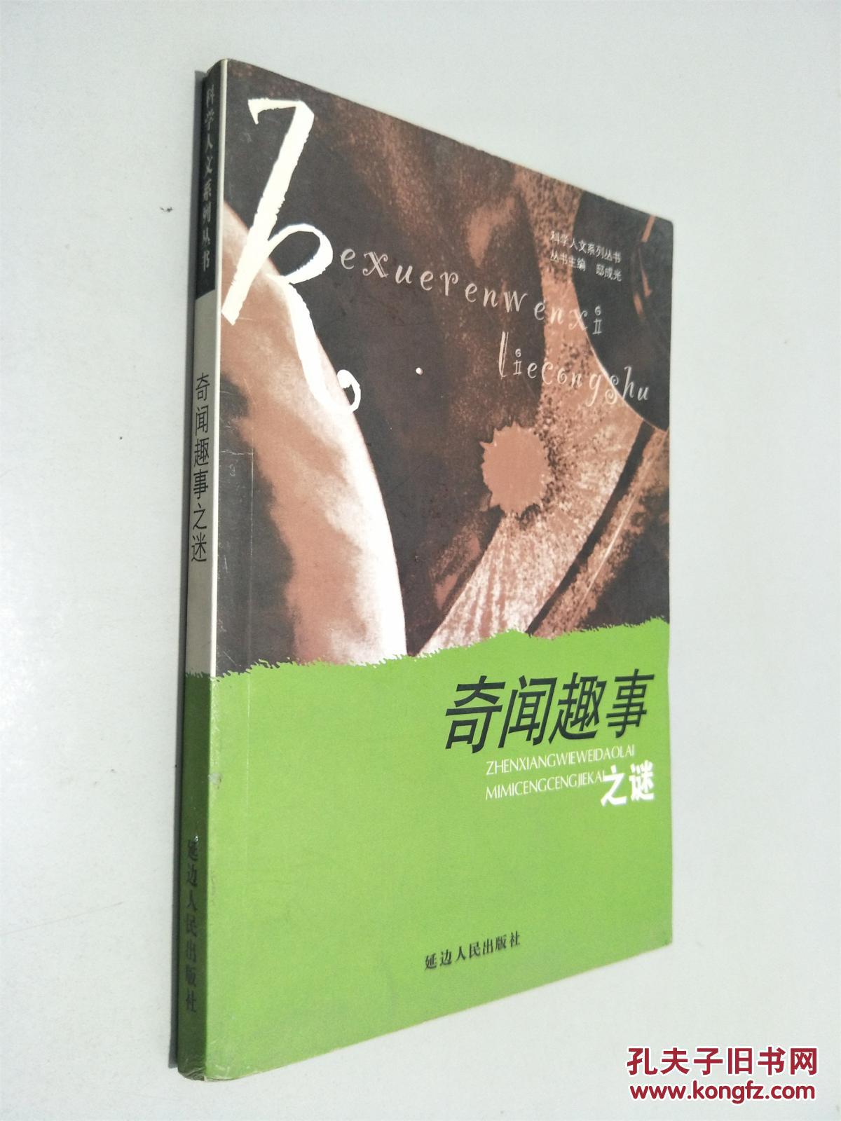 奇闻趣事之谜