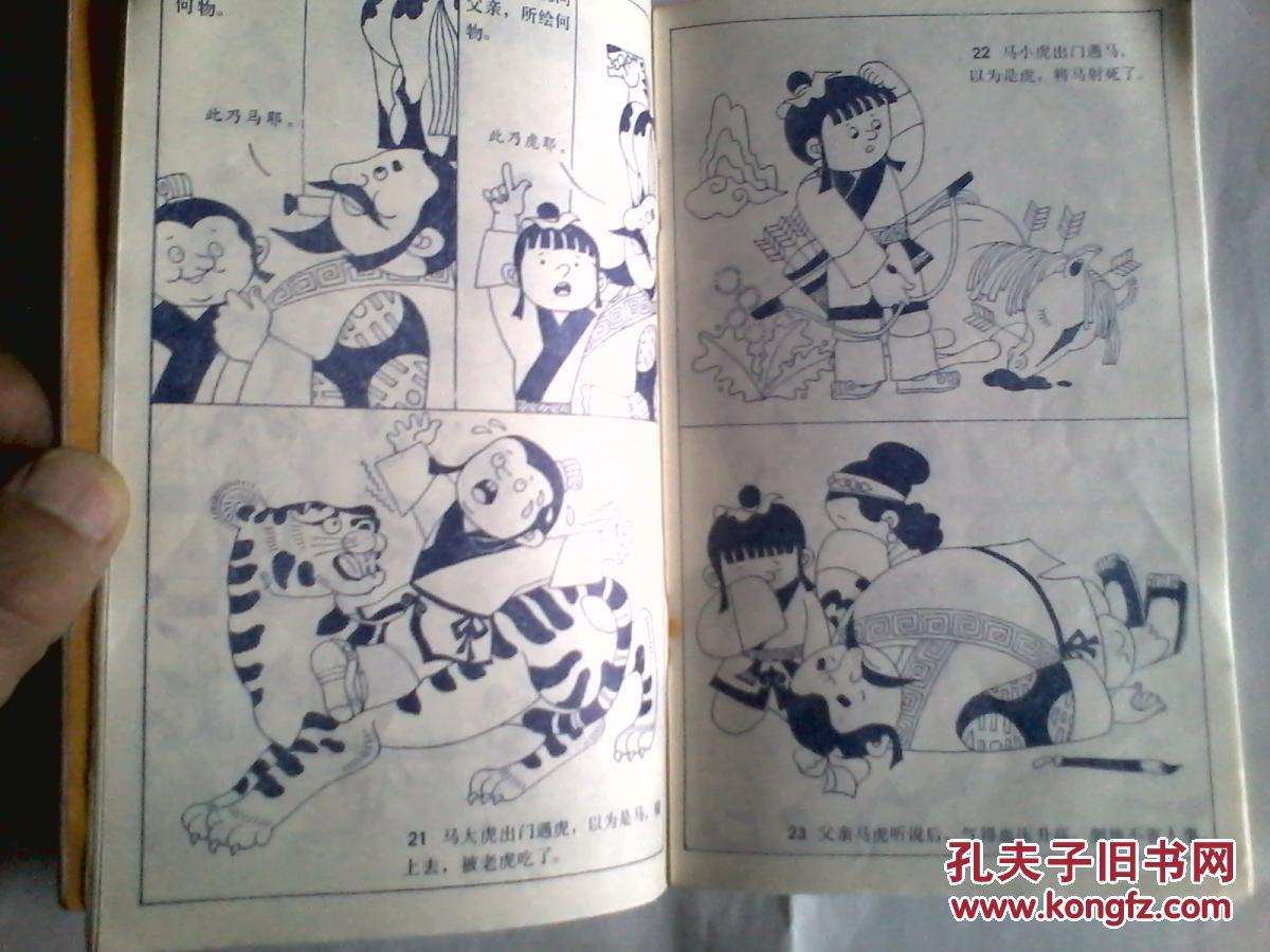 故事大王画库 系列连环画 "小溜溜"溜了(胖子世界,懒虫请客,马虎医院)