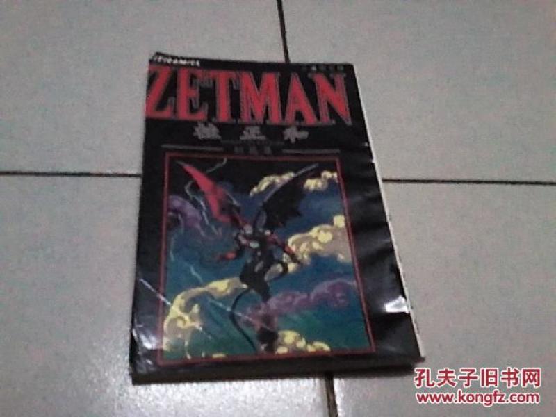漫画:ZETMAN (桂正和短篇集)