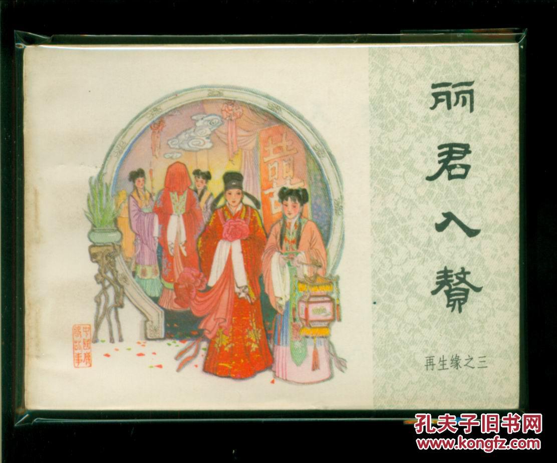 再生缘丽君入赘