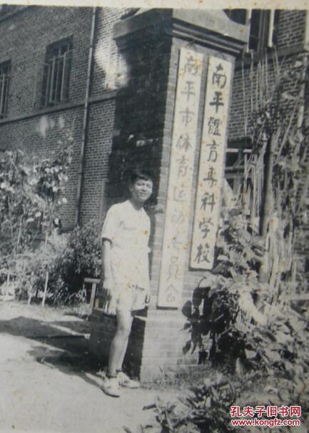 老照片:福建省南平市--南平体育专科学校(1958