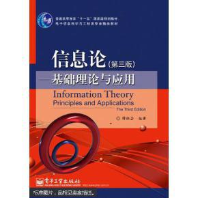 信息论 : 基础理论与应用 第三版 傅祖芸 电子工