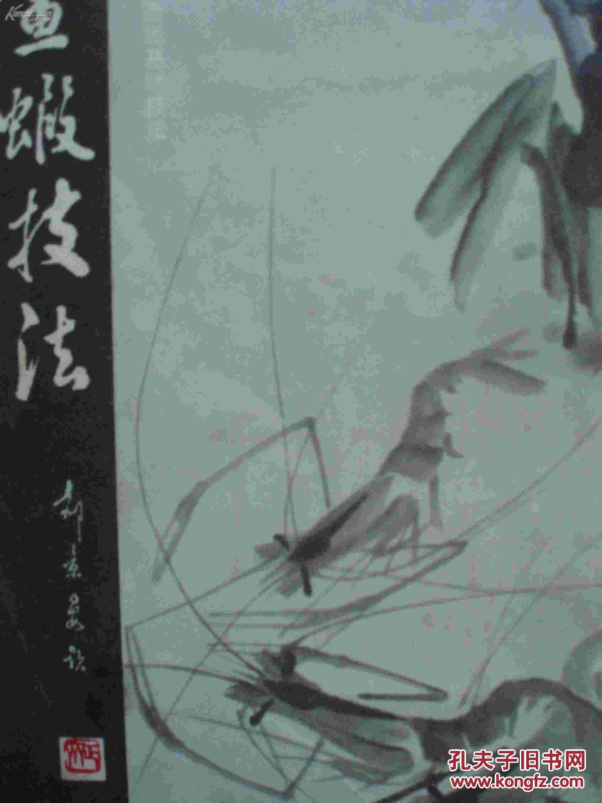 画虾技法