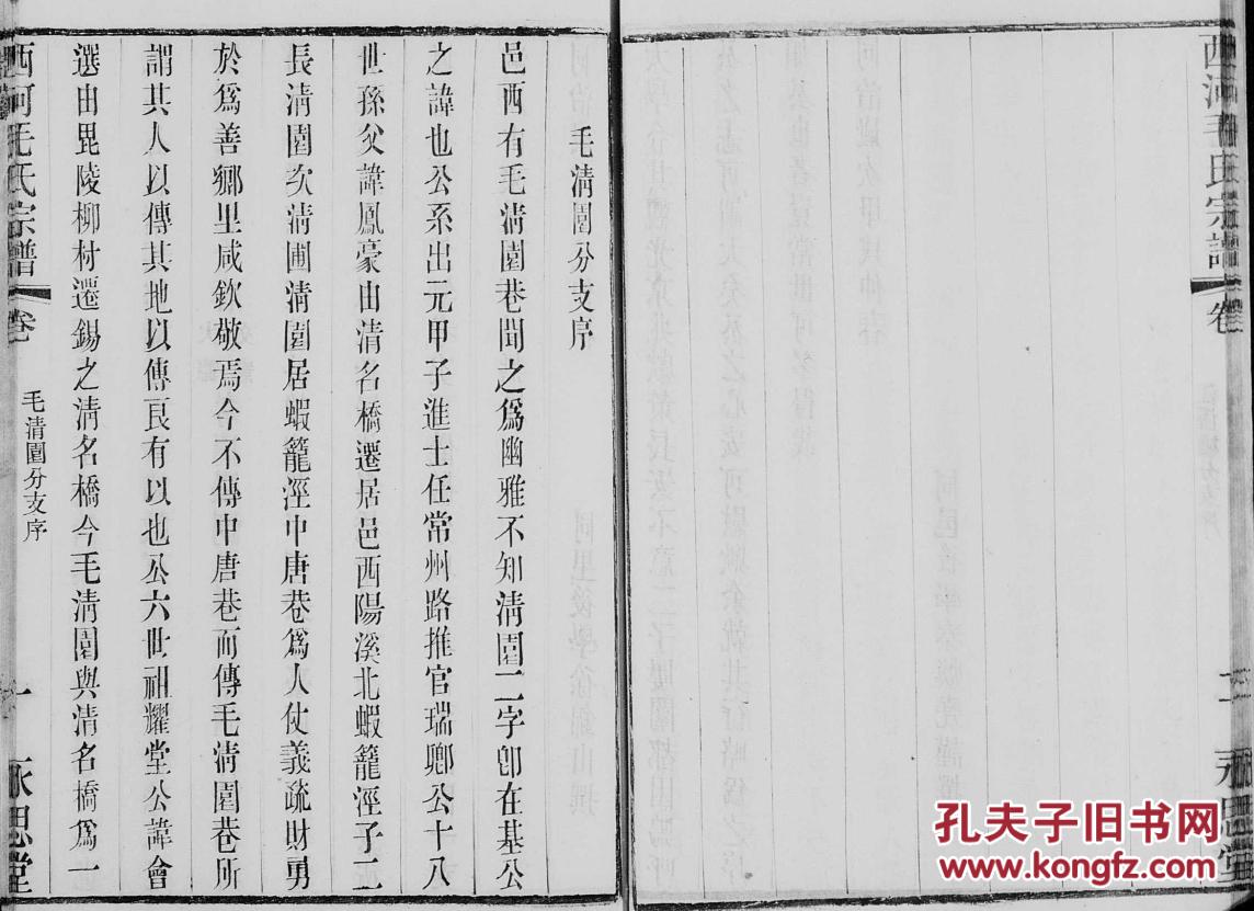 毛氏宗谱【永思堂】西河支 卷首 【复印本】 16开 87页 原件模糊不