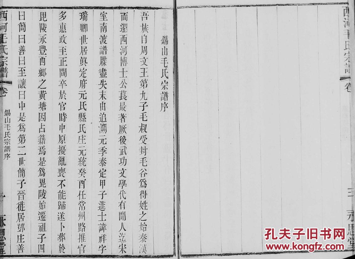 毛氏宗谱【永思堂】西河支 卷首 【复印本】 16开 87页 原件模糊不