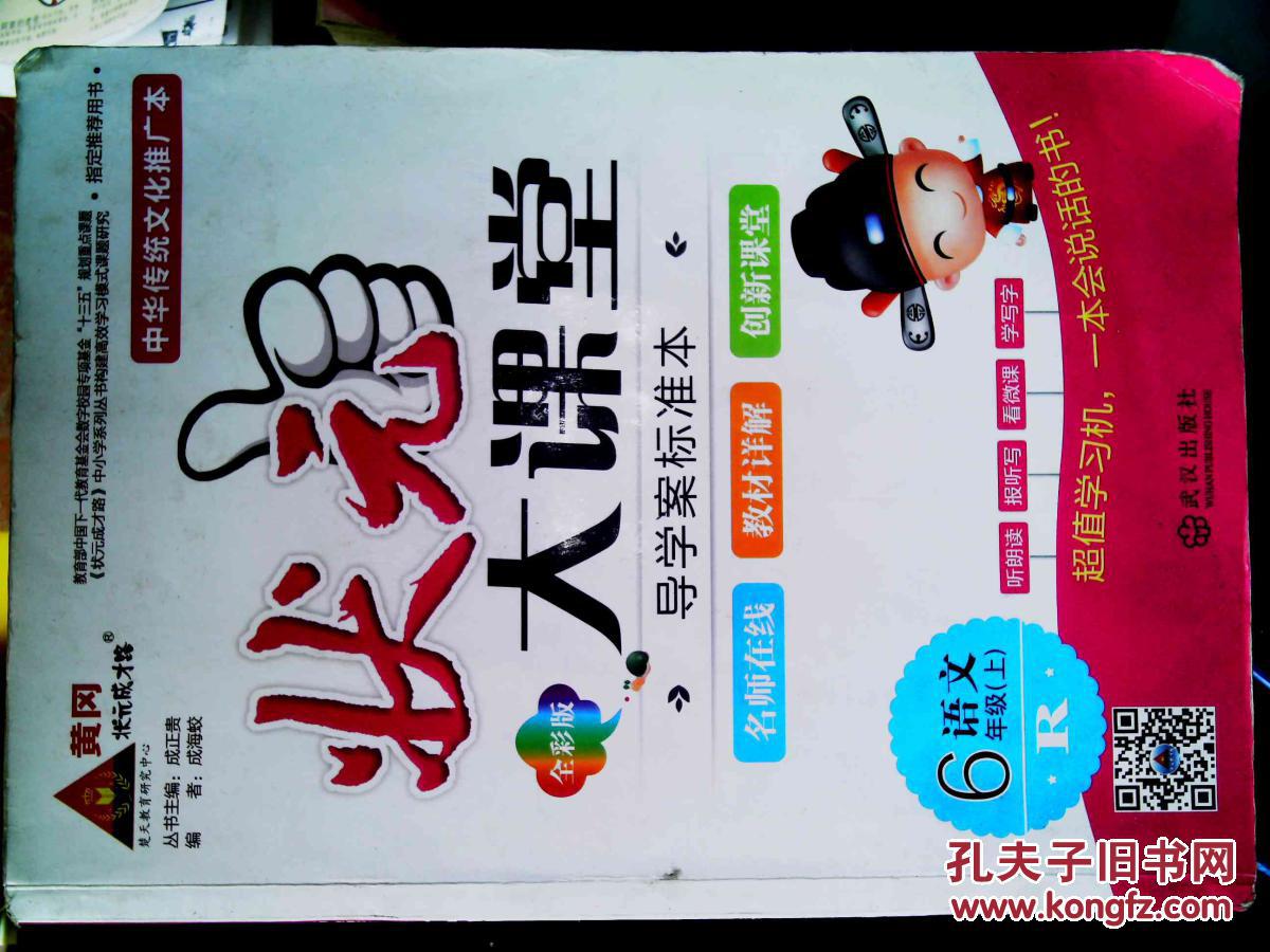 状元大课堂语文六年级上