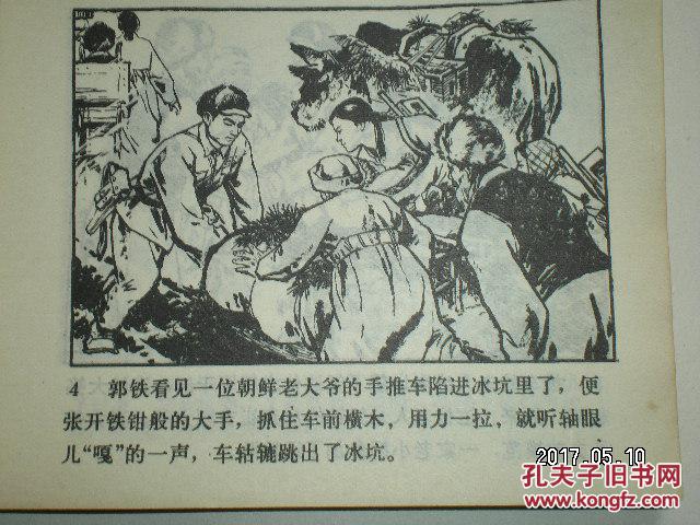 《激战无名川》连环画著名画家王师颉绘