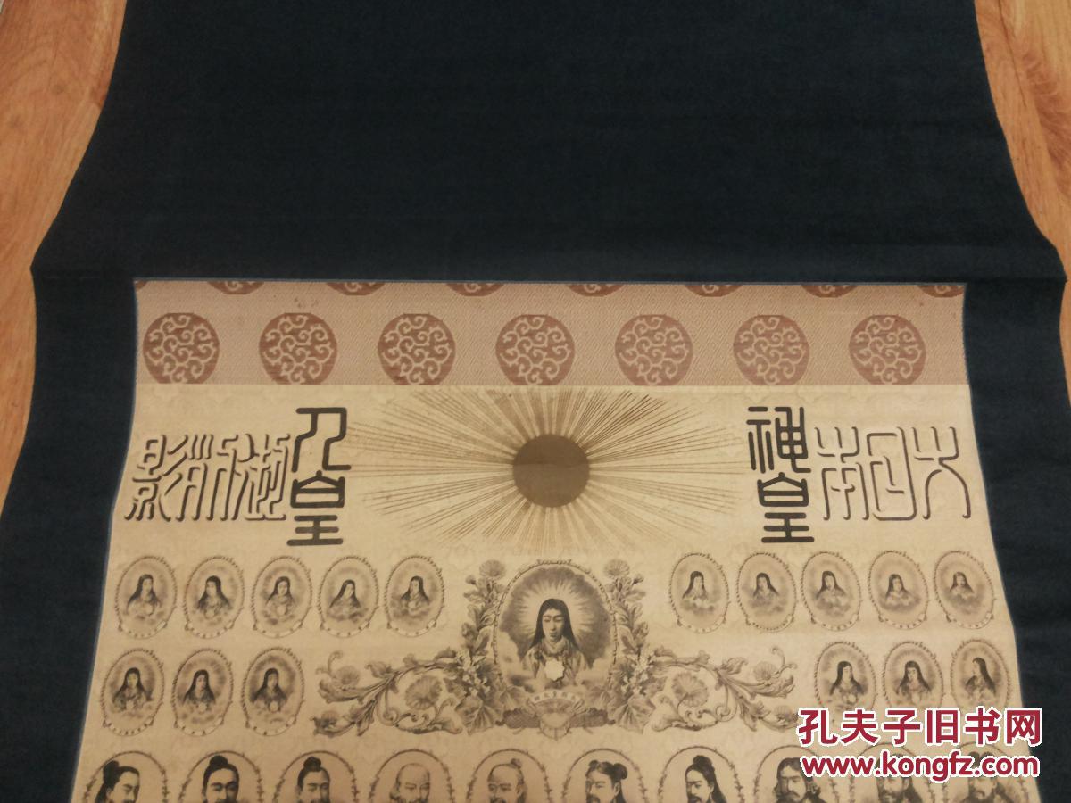 稀见早期和本历代皇室御影画卷:【大日本神皇