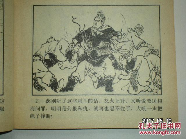 连环画 薛刚反唐》汪玉山杨青华冯墨龙 绘画,河北美术出版社.