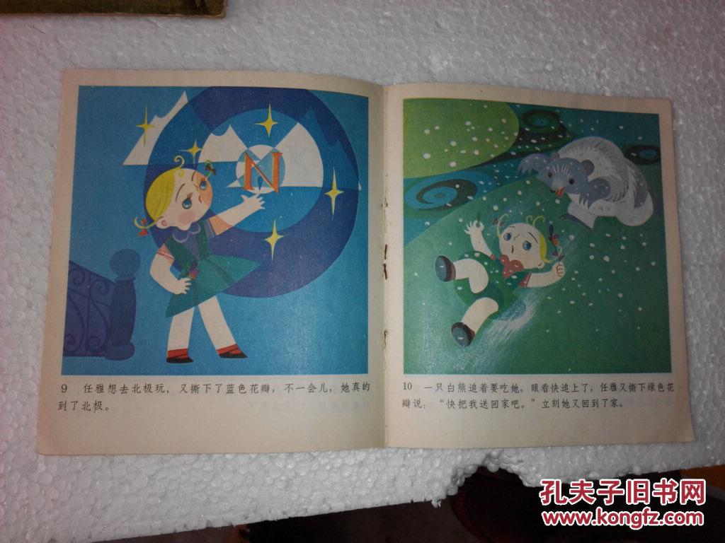 连环画 七色花