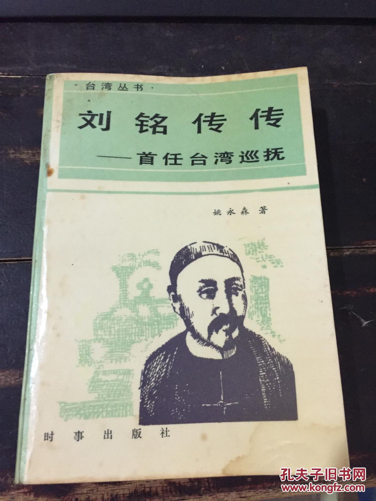 刘铭传传--首任台湾巡抚