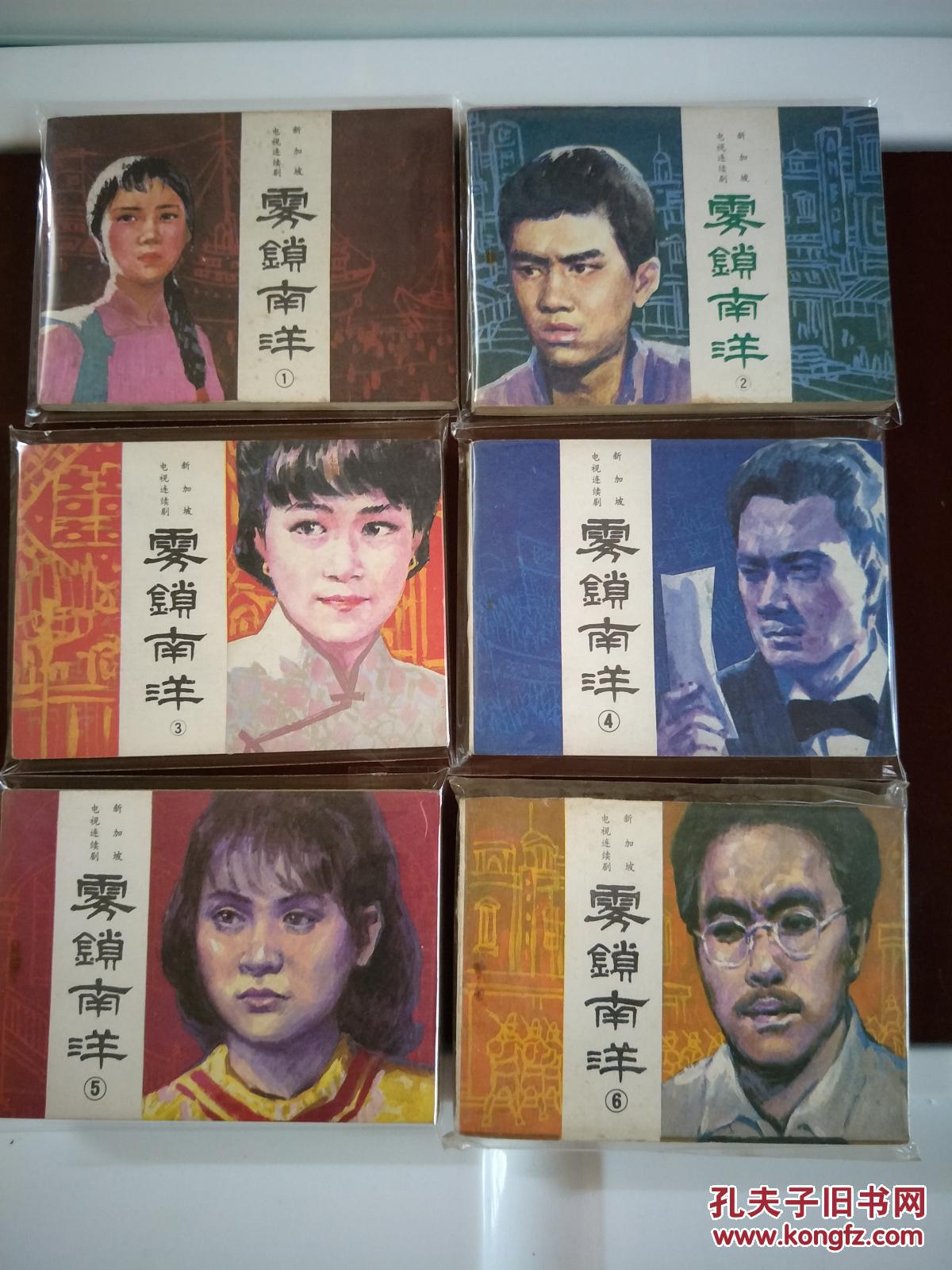 雾锁南洋(六册全)