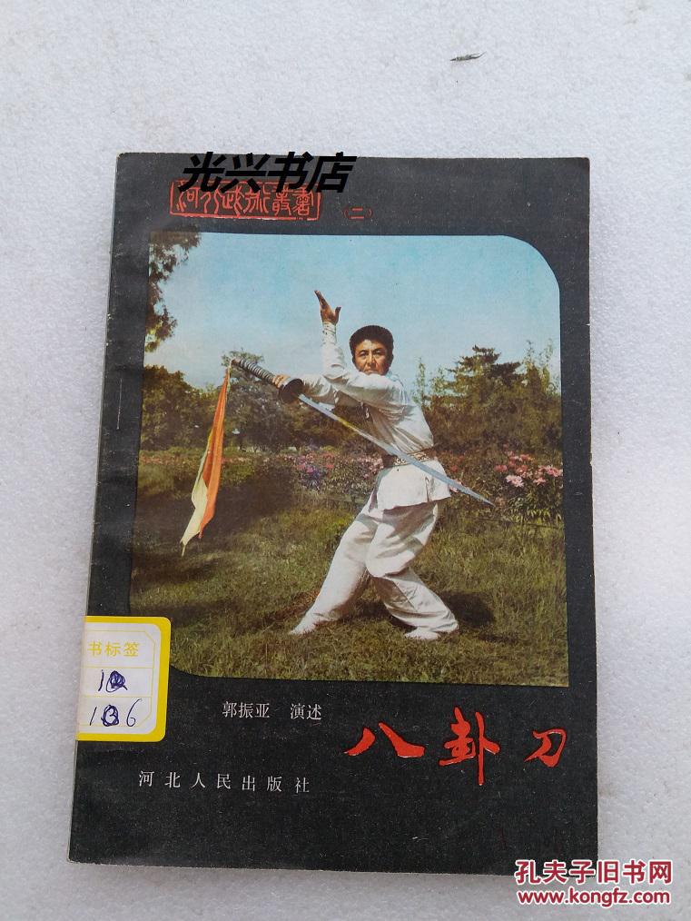 八卦刀
