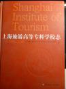 上海旅游高等专科学校志（1999-2008）