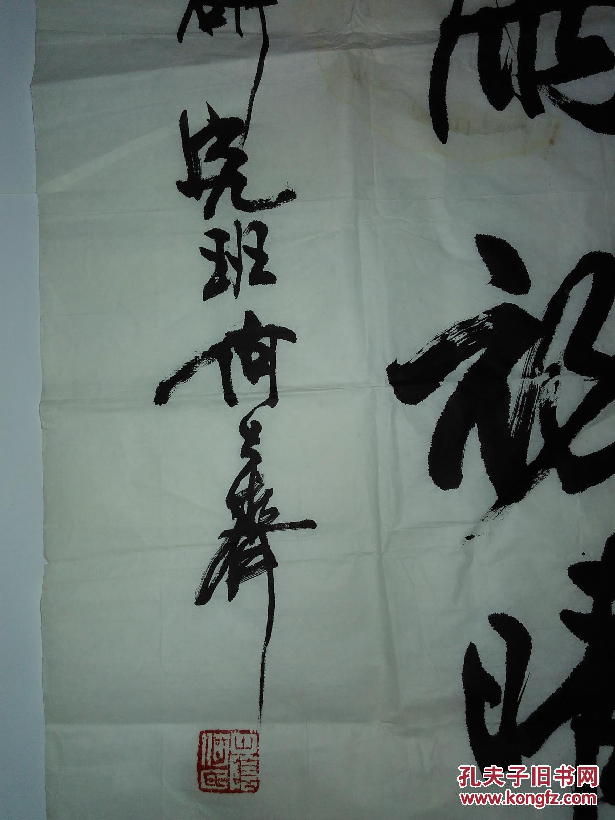 书法家何大齐书法作品一幅