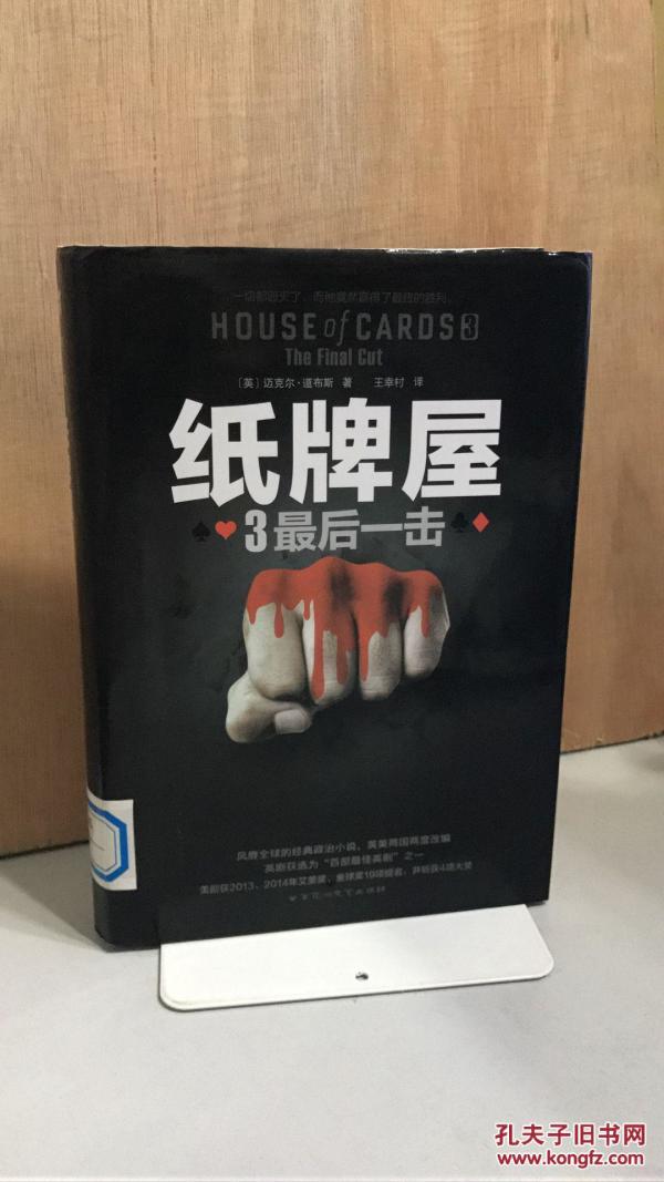纸牌屋3-最后一击(精装本)