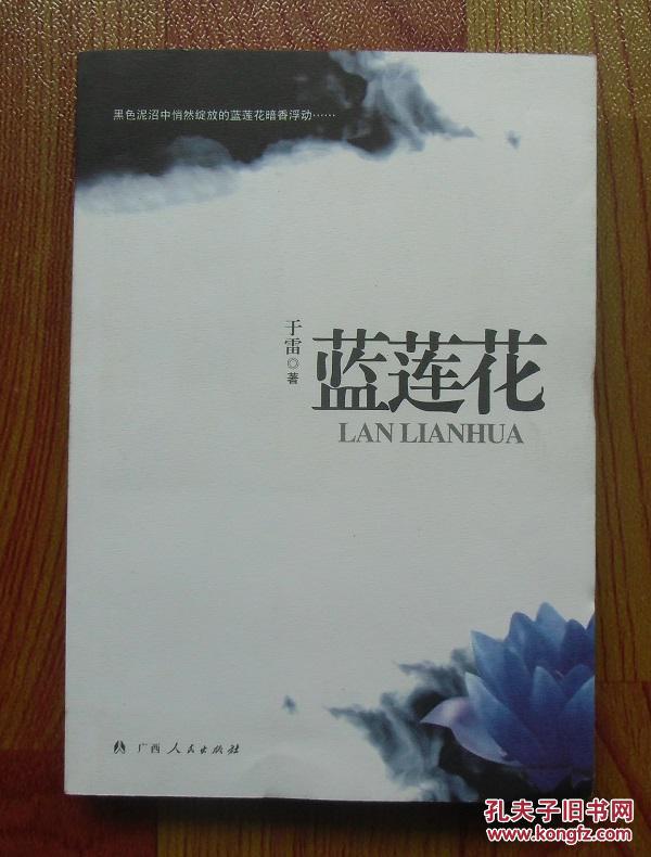 【正版现货】麦林推理:蓝莲花 于雷 著 2010年
