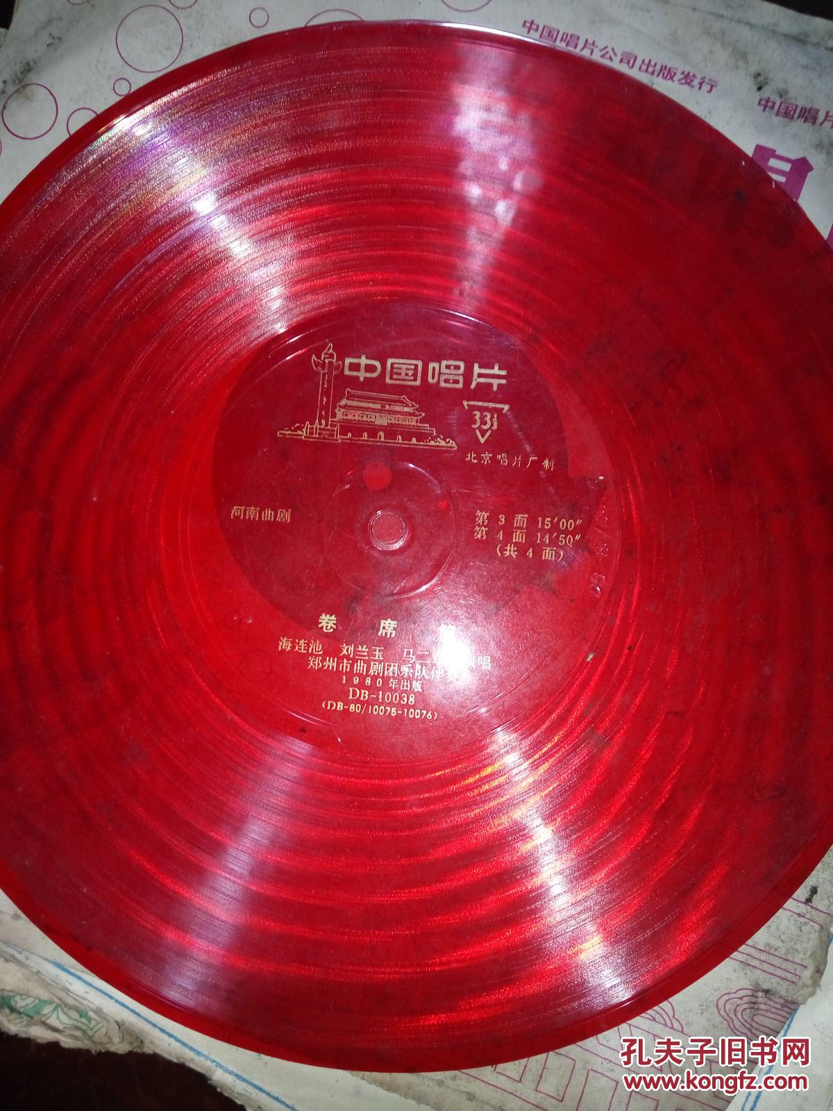 大薄膜唱片河南曲剧 卷席筒 全4面2张