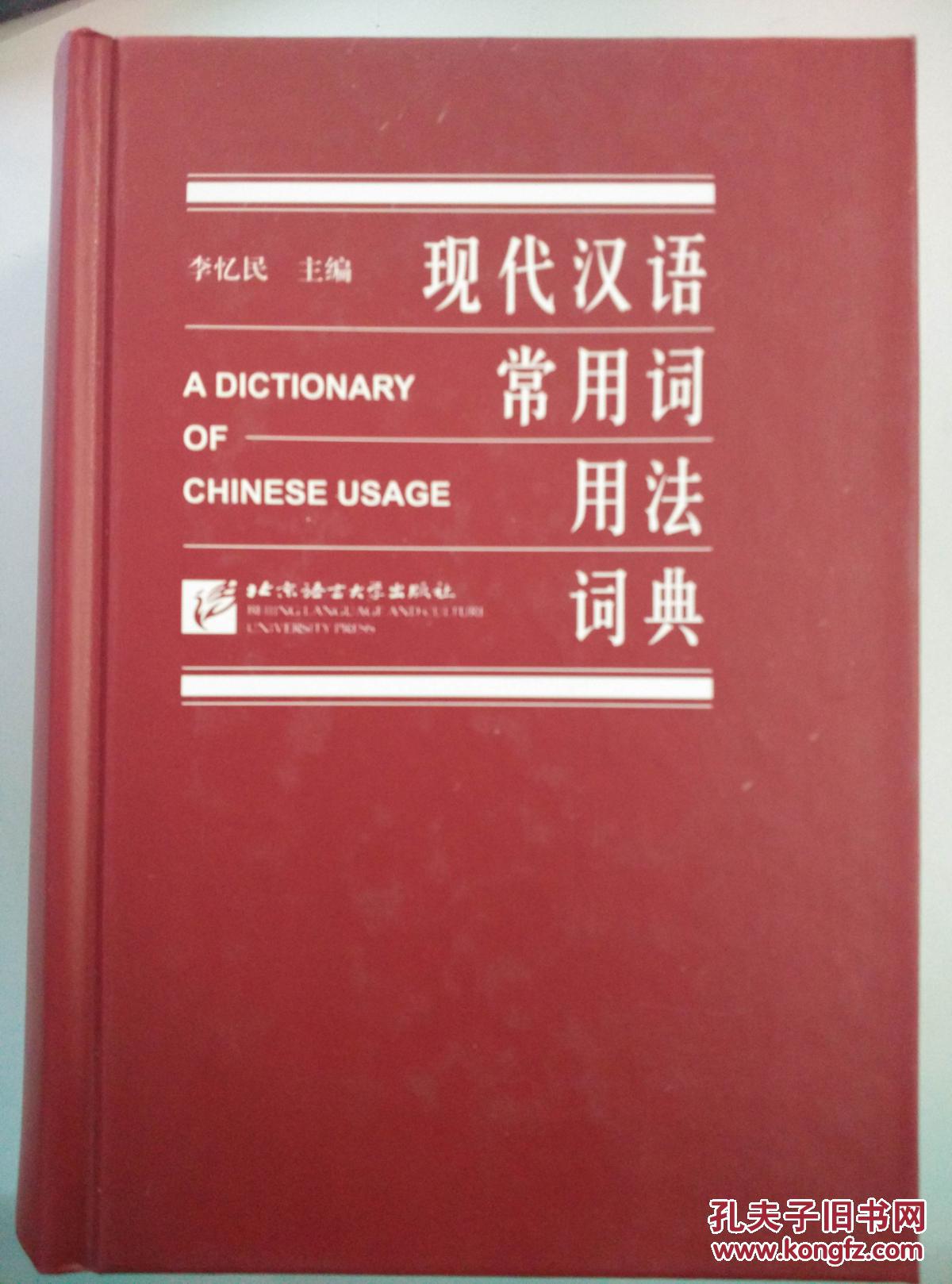 【图】现代汉语常用词用法词典(包邮发邮局挂