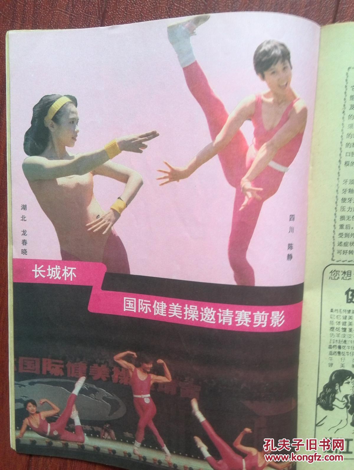 健与美1988年第5期封面泳衣美女,有插页第六届全国力士杯健美赛冠军