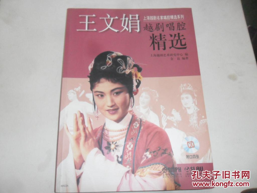 上海越剧名家唱腔精选系列:王文娟越剧唱腔精选(附cd光盘4张)