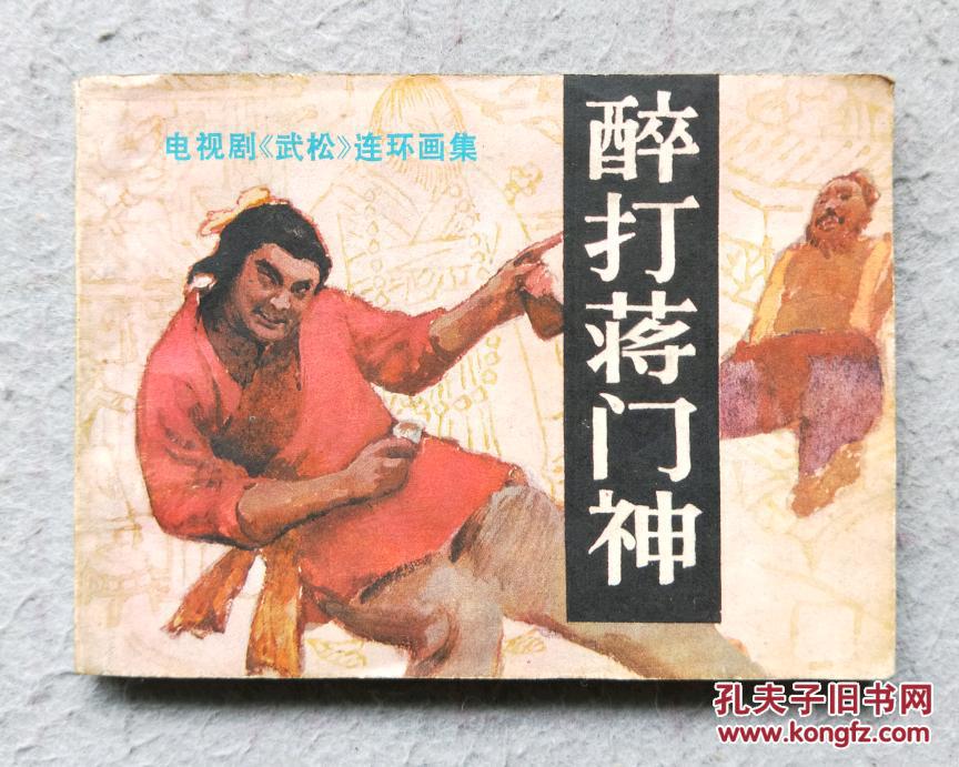 连环画《醉打蒋门神》
