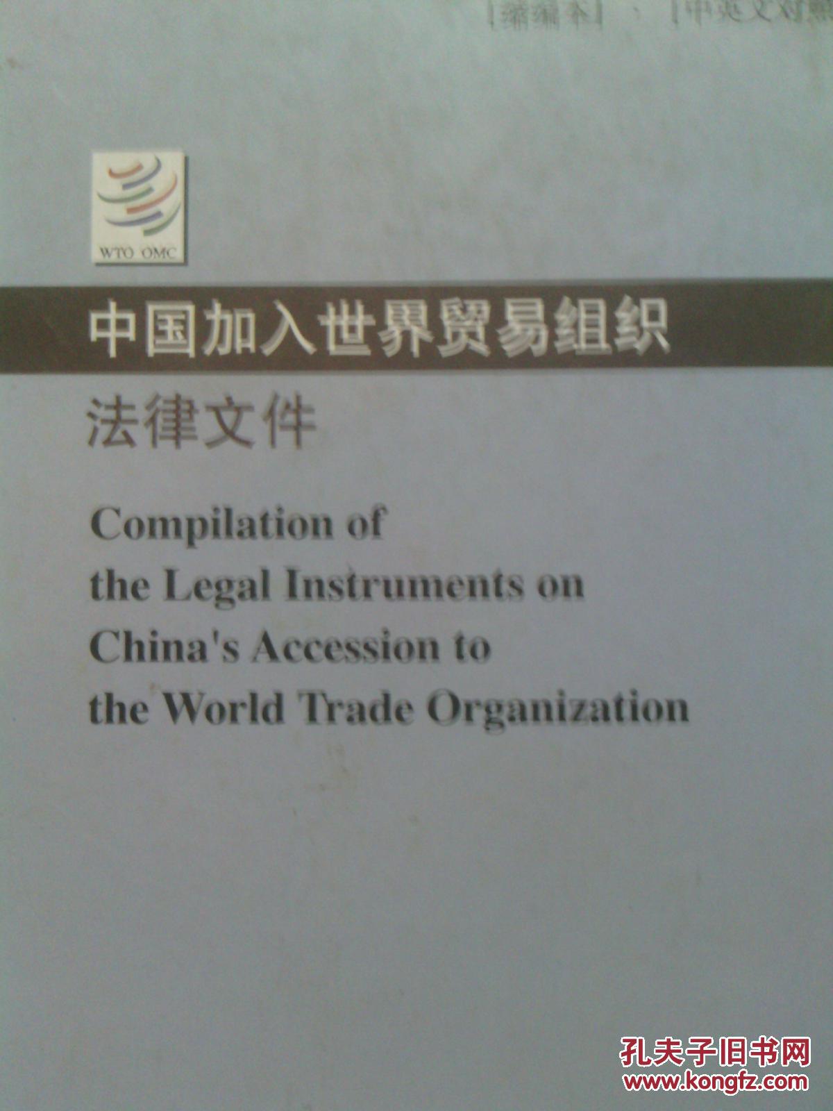 中国加入世界贸易组织法律文件缩编本中英文对照