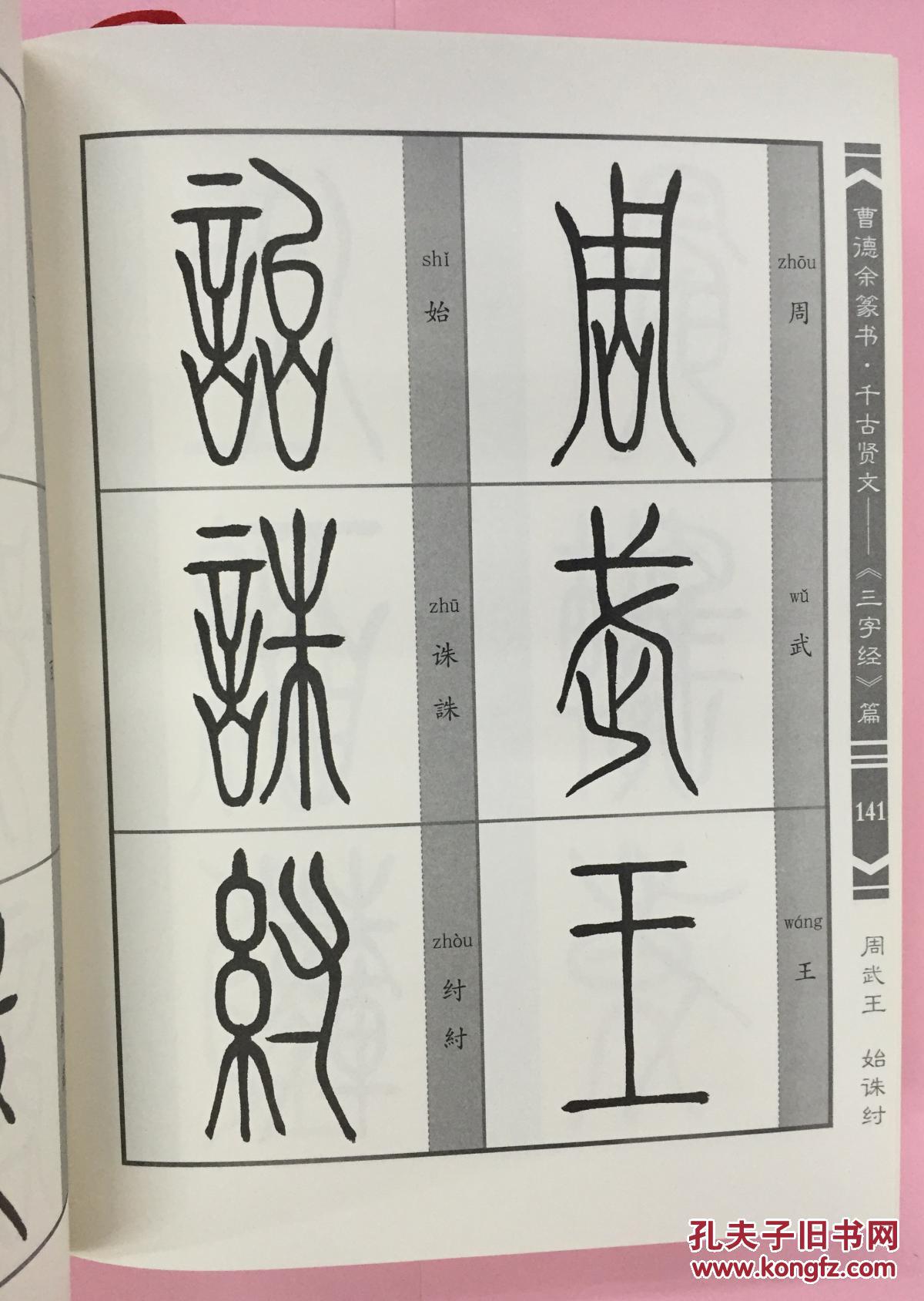 曹德余篆书 : 千古贤文(篆书名家作品,定价538元,库存好品低价促销)
