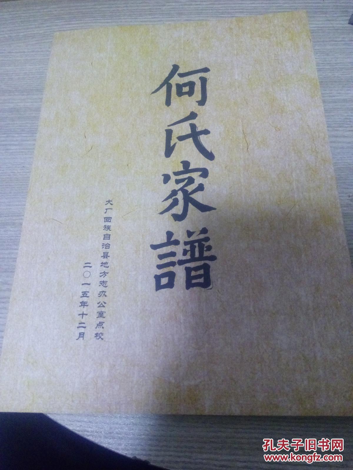 何氏家谱(河北廊坊大厂县)