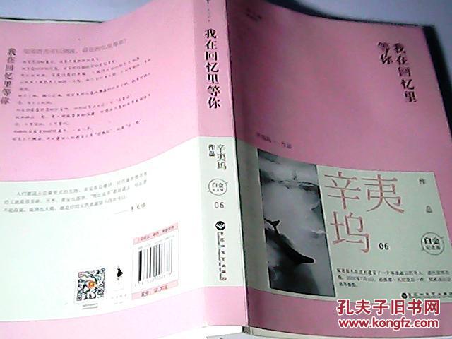 我在回忆里等你-辛夷坞作品-06-白金纪念版