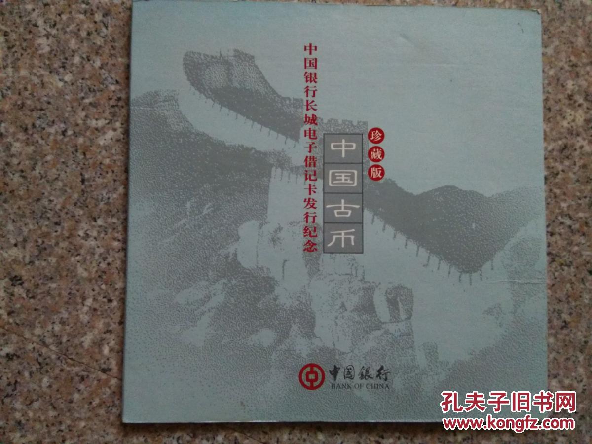 中国银行长城电子借记卡发行纪念--中国古币珍