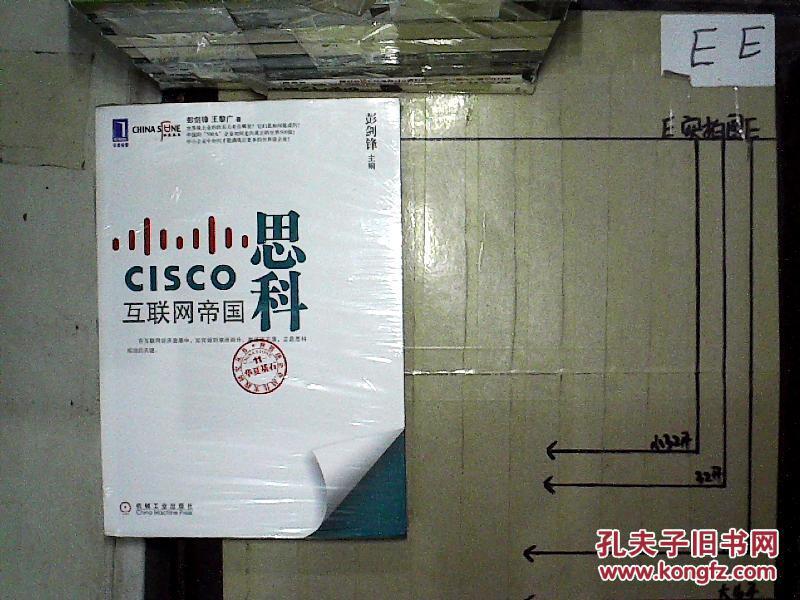 思科 : 互联网帝国 未拆封_彭剑锋主编