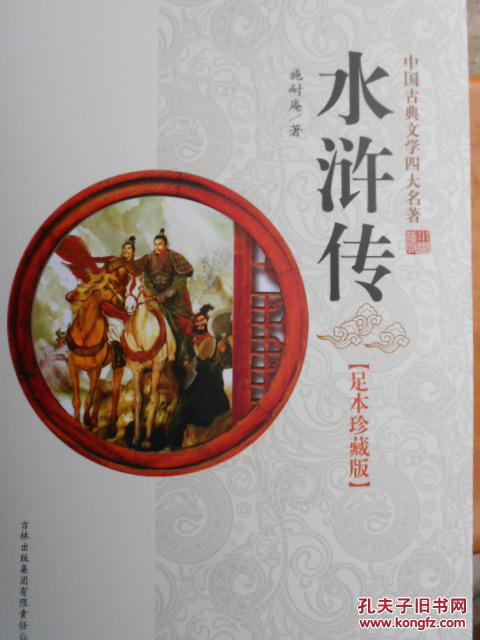 中国古典文学四大名著:水浒传(足本珍藏版)