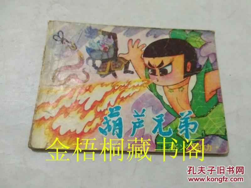 葫芦兄弟 连环画