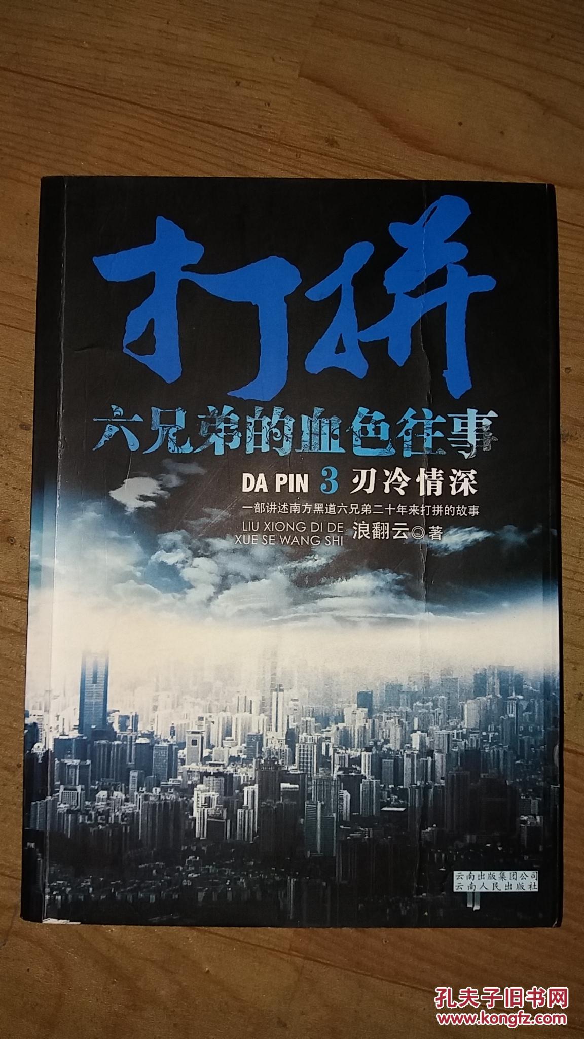 【图】打拼:六兄弟的血色往事. 3. 刃冷情深_云