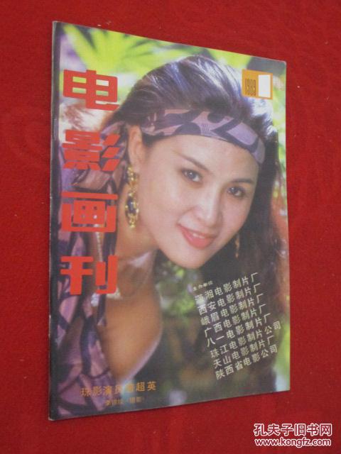 电影画刊 1989年第1期 封面 普超英