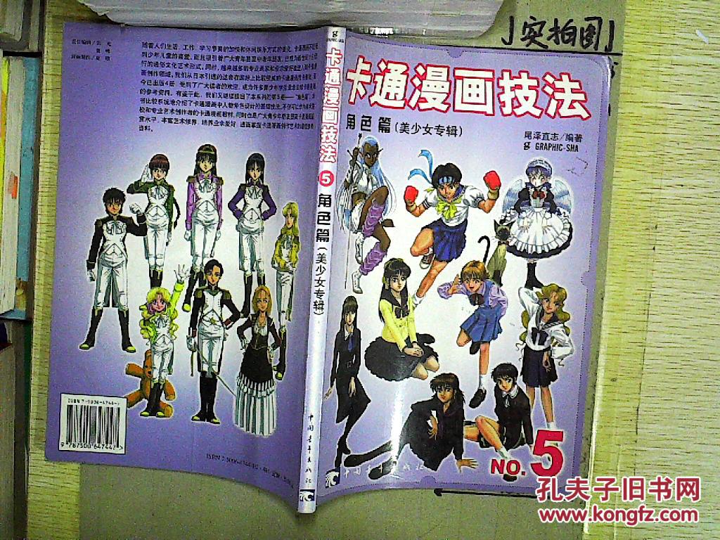 卡通漫画技法5:角色篇