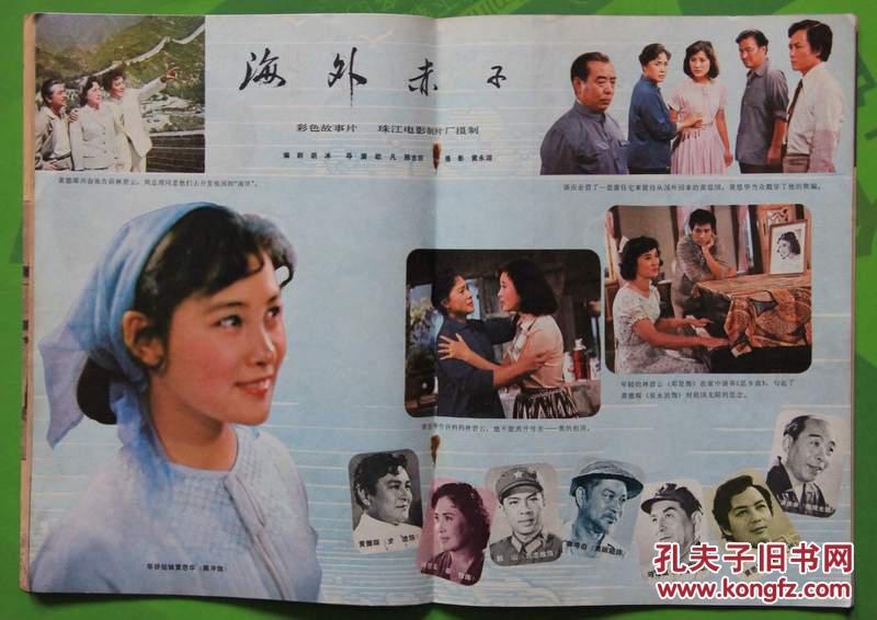 大众电影1980年1期封面祝希娟 封底李秀明 内有陈冲主演的《海外赤子