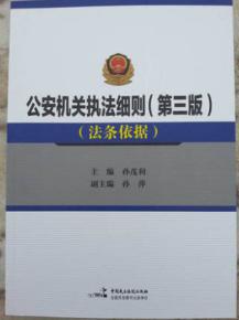 公安机关执法细则(第三版)新旧对照及法条依据