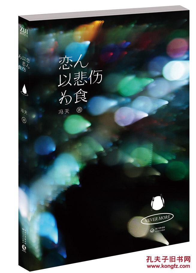 正版书恋人以悲伤为食 冯天 长江文艺出版社 9787535476821