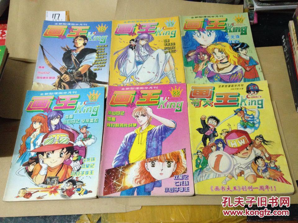全新型漫画半月刊画王【试刊2,3】【4,6,7,8刊】【1994年3,4,5,6,7,8