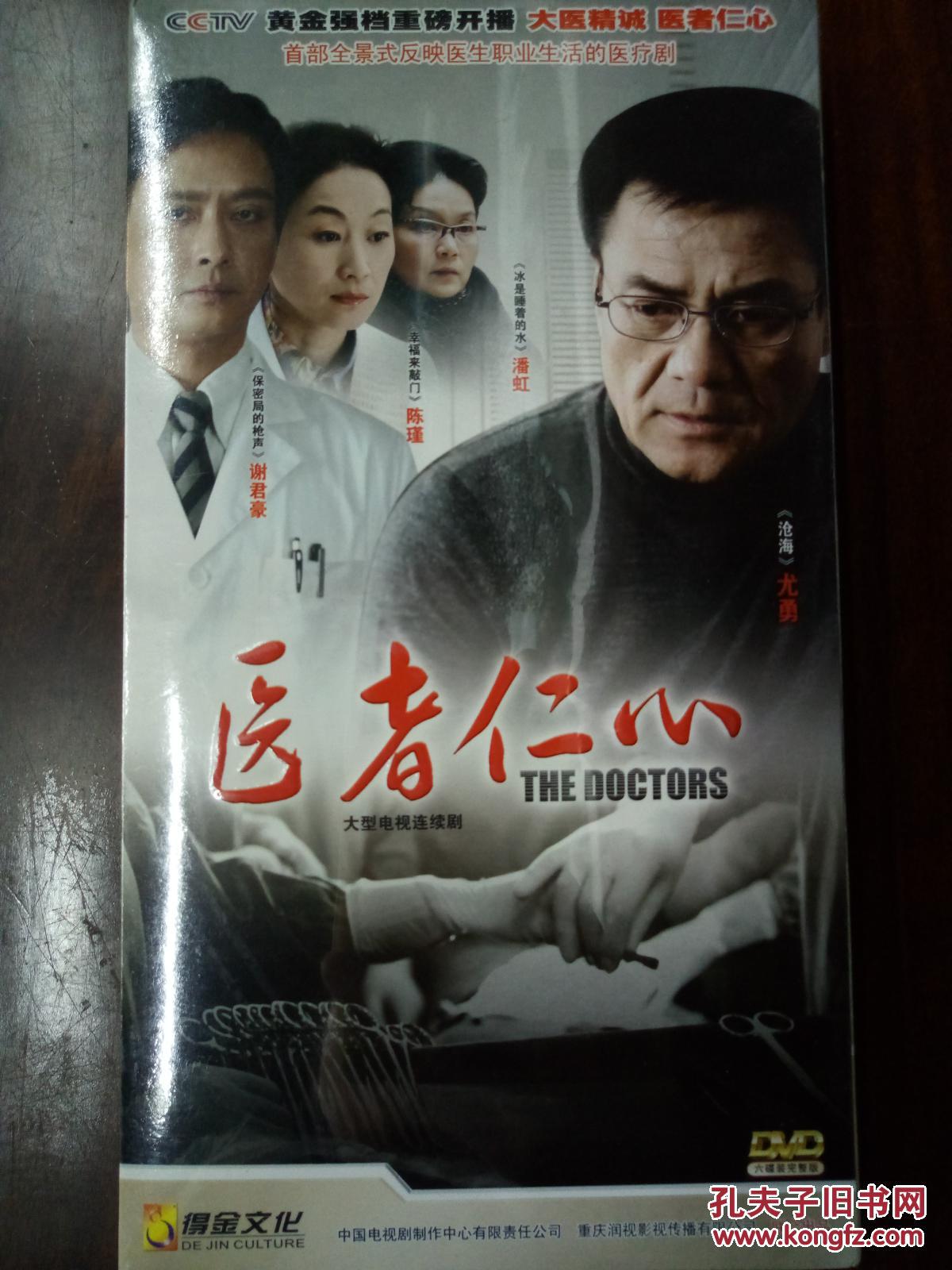 电视连续剧dvd,[医者仁心],尤勇,谢君豪,陈瑾,潘虹主演,广东音像出版