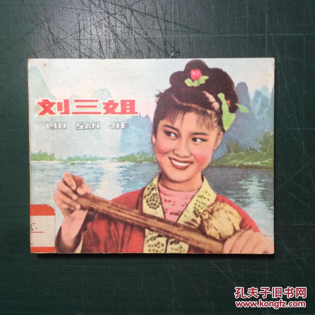刘三姐 